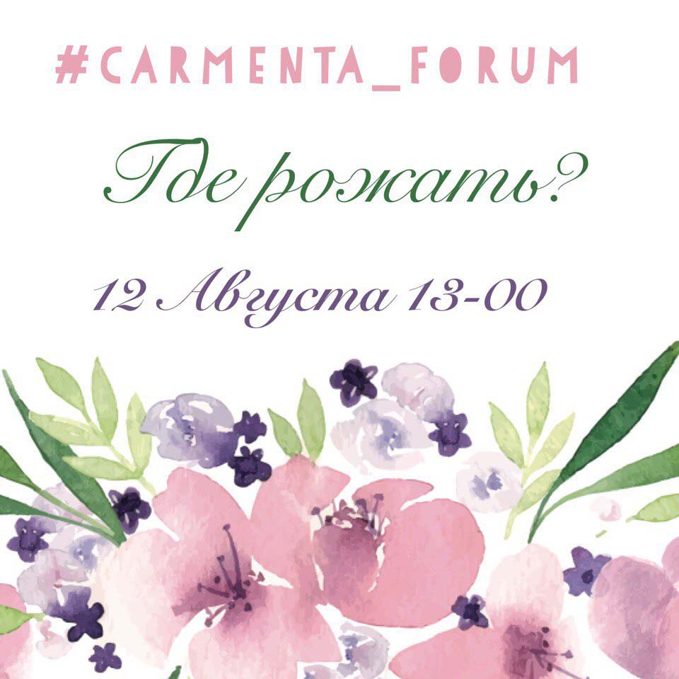 Carmenta-форум ГДЕ РОЖАТЬ?